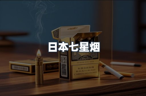 日本七星烟